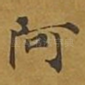 阿