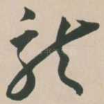 龙
