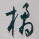 橘