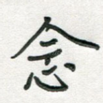 念