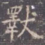 斁