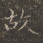 故
