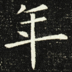 年