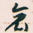 哀