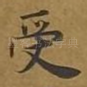 受