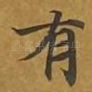 有