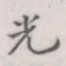 光