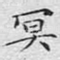 冥