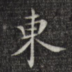 东