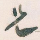 兄