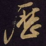 历