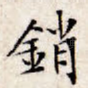 销
