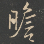 瞻