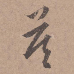 莫
