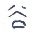 谷
