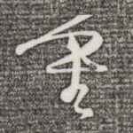 重