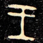 王