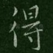得