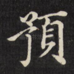 预