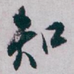 知