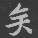 矣
