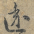 逺