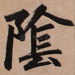 阴