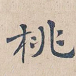 桃