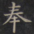 奉