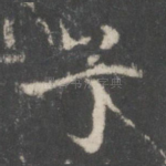 兮