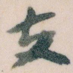 支