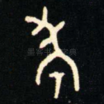 考