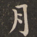 月