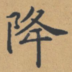 降