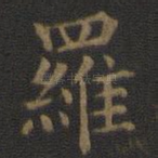 罗