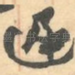 遲