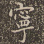 宁
