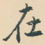 在