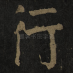 行