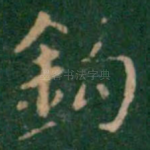 钩