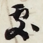 處