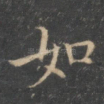 如