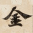 金