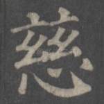 慈