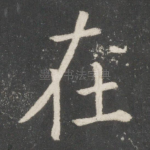 在