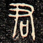 君