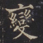 变