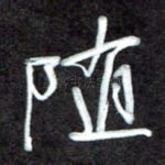随