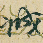 诚