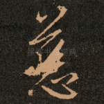 慈